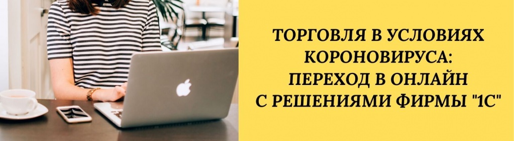 Торговля в условиях короновируса - решения 1С.jpg Торговля в условиях короновируса - решения 1С.jpg